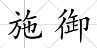 施御