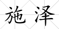 施澤