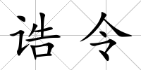 誥令