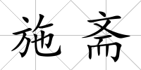 施齋