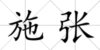 施張