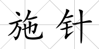 施針
