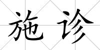 施診