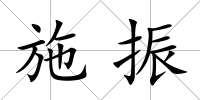 施振