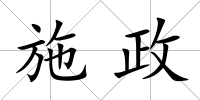 施政