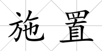 施置