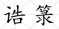 誥箓