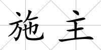 施主