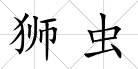 獅蟲