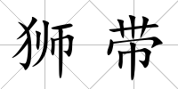 獅帶