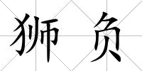 獅負