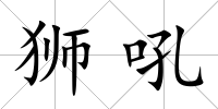 獅吼