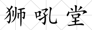 獅吼堂