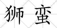獅蠻
