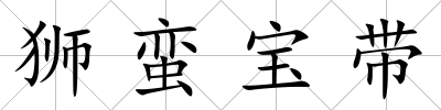 獅蠻寶帶