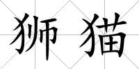 獅貓