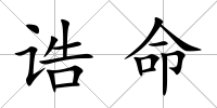 誥命