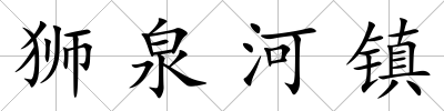 獅泉河鎮(zhèn)