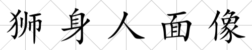 獅身人面像