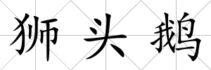 獅頭鵝