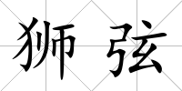 獅弦
