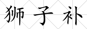 獅子補