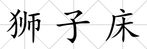獅子床