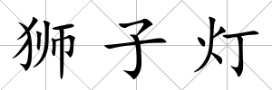 獅子燈
