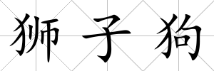 獅子狗