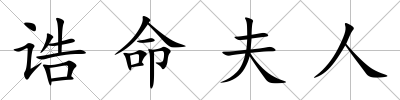 誥命夫人