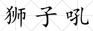 獅子吼
