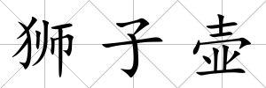 獅子壺