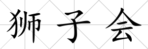 獅子會(huì)
