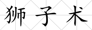 獅子術