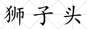 獅子頭