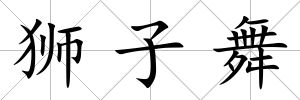 獅子舞