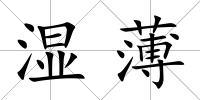 濕薄