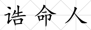 誥命人