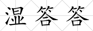 濕答答