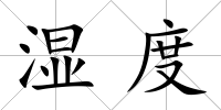 濕度