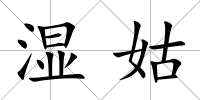 濕姑