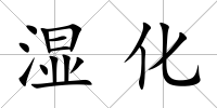 濕化