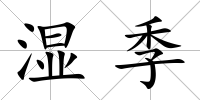 濕季