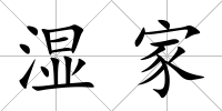 濕家