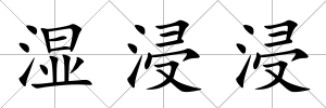 濕浸浸