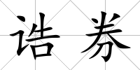 誥券
