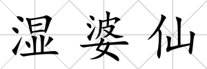 濕婆仙