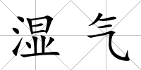 濕氣