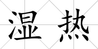 濕熱