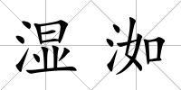 濕洳